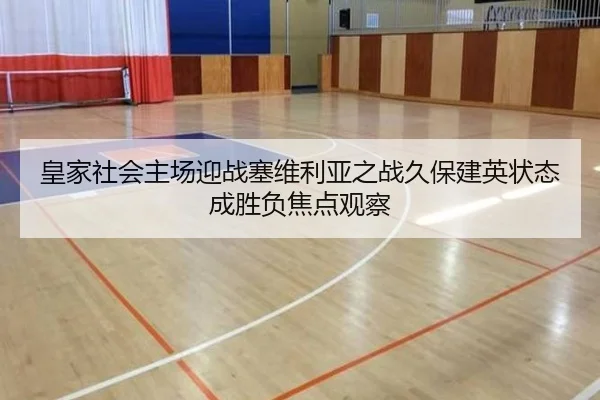 皇家社会主场迎战塞维利亚之战久保建英状态成胜负焦点观察